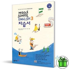 (사은품) 동아출판 중학교 영어 3 자습서 (윤정미) 2025년, 영어영역, 중등3학년