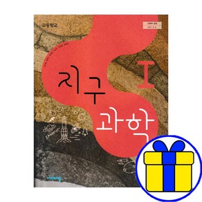 비상 고등학교 지구과학1 교과서 이기영 고등, 고등학생