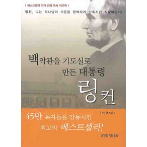 백악관을 기도실로 만든 대통령 링컨