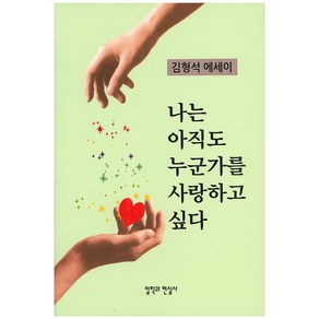 나는 아직도 누군가를 사랑하고 싶다:김형석 에세이, 철학과현실사, 김형석 저