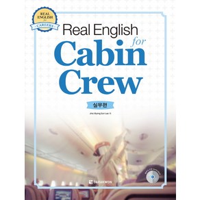 Real English for Cabin Crew: 실무편