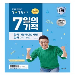 2024 큰별쌤 최태성의 별별한국사 7일의 기적 한국사능력검정시험 심화 (1 2 3급), 역사영역