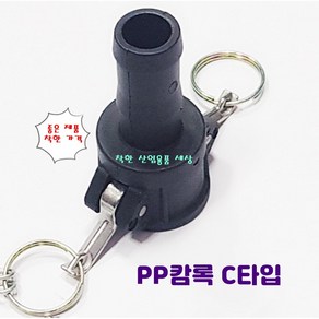 플라스틱 캄록카프링 캠록카플링 커플링 PP캄록 C타입 호스암놈, 100A-100mm호스, 1개