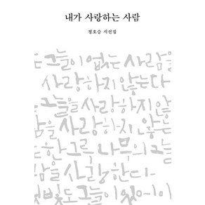 내가 사랑하는 사람:정호승 시선집, 비채, 정호승