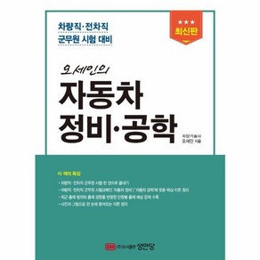 웅진북센 오세인의자동차정비 공학 차량직 전차직군무원시험대비 최신판, One colo  One Size