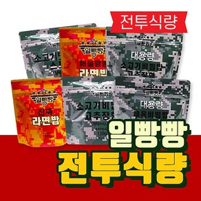 일빵빵 전투식량 8개세트 구성 비상식량 전쟁식량 보존식량 비상식량 군대밥 봉지밥, 8개, 960g, 120g