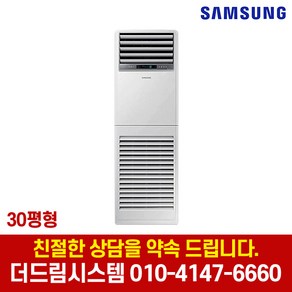 삼성전자 AP110RAPDBH1S 인버터 30평형 스탠드 냉난방기 기본설치별도