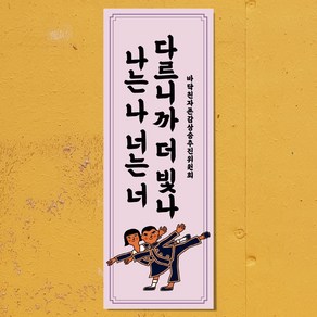 마음도둑 표어 청춘 다르니까 더빛나 빈티지 레트로 뉴트로 인테리어소품