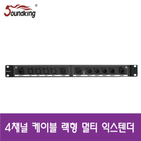 CXA046 CXA-046 랙형 4채널 익스텐더 SOUNDKING 사운드킹