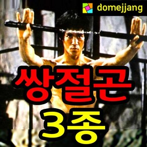 도매짱 (domejjang)수련단계별 쌍절곤 수련용 금속.나무.스폰지 쌍절봉 격투기, 1개