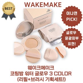 웨이크메이크 코팅밤 워터 글로우 3 COLOR (리필+브러시 기획세트!) 미연 이나연 PICK! 윤광 피부