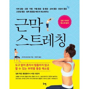 근막 스트레칭:어깨 결림 요통 두통 무릎 통증 팔 통증 손목 통증 엉덩이 통증, 도어북, 코이데 토모히로