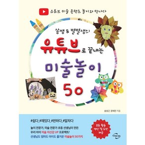 쏭쌤 & 별별샘의유튜브로 끝내는 미술놀이 50:유튜브 미술 콘텐츠 놀이와 만나다, 미래와경영, 송성근양세진