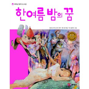 한여름밤의 꿈(내가 처음 만난 셰익스피어), 예림당