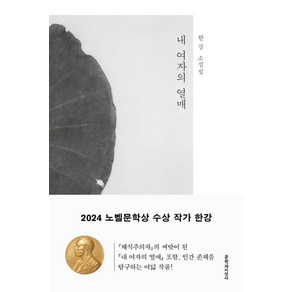 내 여자의 열매:한강 소설집