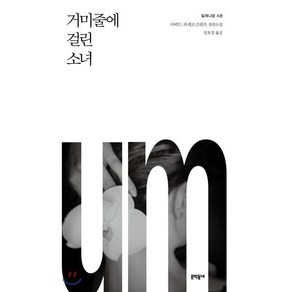 밀레니엄 4: 거미줄에 걸린 소녀:다비드 라게르크란츠 장편소설, 문학동네, 다비드 라게르크란츠