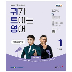 EBS FM Radio 귀가 트이는 영어 2025년 1월호