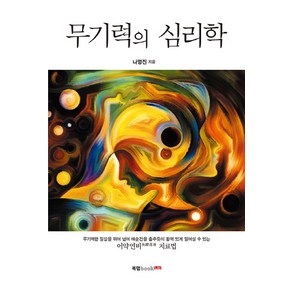 무기력의 심리학, 북랩, 나명진