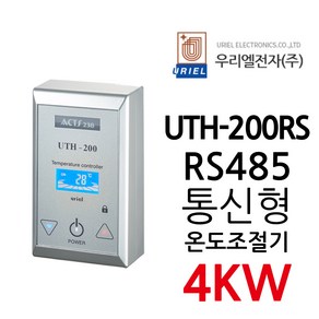 우리엘전자 UTH-200RS 통신용 조절기 골드 실버 화이트, 1개