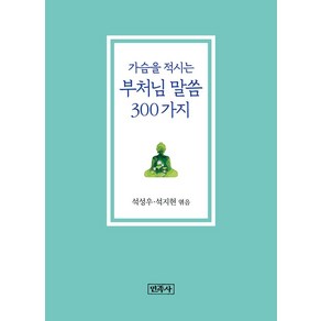 가슴을 적시는 부처님 말씀 300가지(리커버판), 민족사