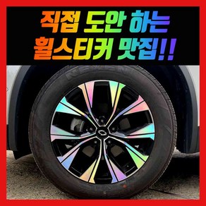 홀로그램 휠스티커 QM6 18인치 (블랙 투톤휠), 1개