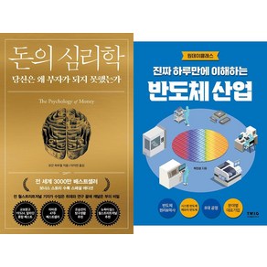 [하나북]돈의 심리학＋진짜 하루만에 이해하는 반도체 산업-전2권