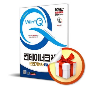 2025 시대에듀 Win-Q 컨테이너크레인운전기능사 필기 단기합격 (개정판 13판) / 사은품증정