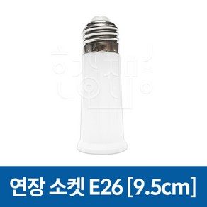 연장소켓 램프소켓 전구소켓 E26 9.5CM, 연장소켓 02. E26 (9.5cm), 1개