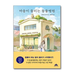 마음이 들리는 동물병원 / 북플라자## 비닐포장**사은품증정!!# (단권+사은품) 선택