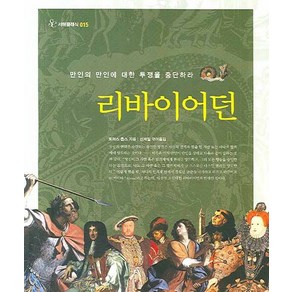 리바이어던:만인의 만인에 대한 투쟁을 중단하라, 서해문집, 토머스 홉스 저/신재일 역