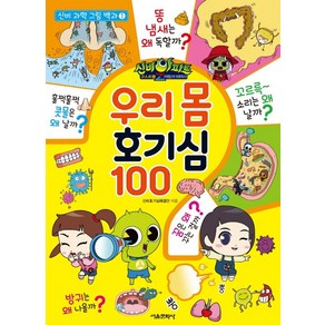 신비아파트 고스트볼Z 어둠의 퇴마사 우리 몸 호기심 100, 서울문화사, 신비호기심해결단