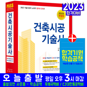 건축시공기술사 책 교재 과년도 기출문제분석 합격의정석 2023