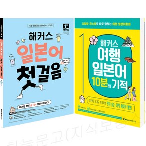 해커스 일본어 첫걸음 (20일 독학 시험완성) / 여행일본어 10분의 기적 / 선택구매, 해커스 여행일본어 10분의 기적