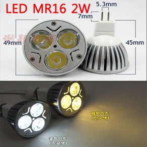 LED MR16/2W12V/백색/전구색/은은한 반투명렌즈, 1-2. 백색-투명, 1개