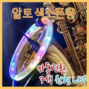 헤니뮤즈 알토색소폰용 원형LED (7색자동변환), 1개