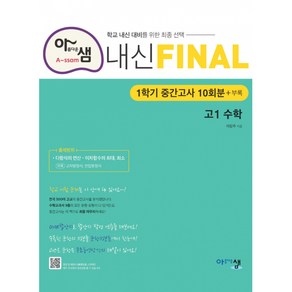 아샘 내신 FINAL 파이널 고1 수학 (2021년용) (1학기 중간고사 10회분), 아름다운샘, 수학영역