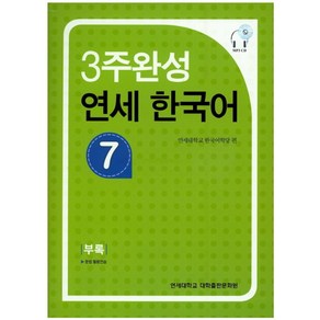 3주완성 연세한국어 7