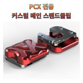 프로라이더스 커스텀 PCX 전용 메인 스탠드클립 21년식가능 18년식 더뉴PCX/PCX125/PCX150