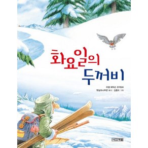 화요일의 두꺼비 (개정판)-사계절 저학년문고004/초등 3학년 국어활동 1 교과서 수록 도서