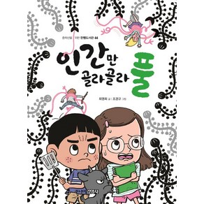 인간만 골라골라 풀, 주니어김영사