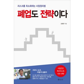 폐업도 전략이다:리스크를 최소화하는 사업정리법, 북네스트, 강종헌