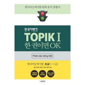 한국어뱅크 TOPIKⅠ 한 권이면 OK (베트남어판) : 한국어능력시험 초급(1~2급)