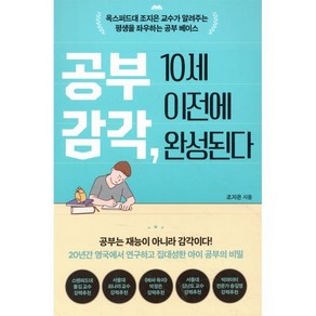 공부 감각 10세 이전에 완성된다:옥스퍼드대 조지은 교수가 알려주는 평생을 좌우하는 공부 베이스, 쌤앤파커스