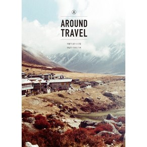 Around Travel:외롭지 않은 순간들 평범한 여행의 기록