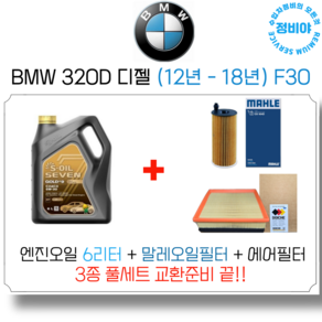 BMW 320D 디젤 엔진오일 세트 (12년 - 18년) F30 M스포츠/럭셔리/투어링/xDrive