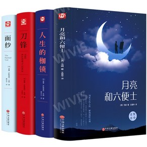 중국어버전 毛姆作品集 모옴작품집 月亮与六便士 刀锋 面纱 人性的枷锁 달과 6펜스 면도날 인생의 베일 인간의 굴레, 毛姆,Maugham,윌리엄 서머셋 모옴, 중국문련출판사