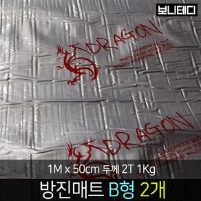 카코리아 드래곤 방진매트 차량용 자동차 바이크 방음 은박 고무 차음 1M x 50cm 2T 1Kg 접착면 추가 B형, 2개