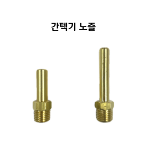 업소용 간텍기렌지 노즐 신주 40/50mm LPG/LNG, 간텍기 노즐 40mm (단노즐), 1개