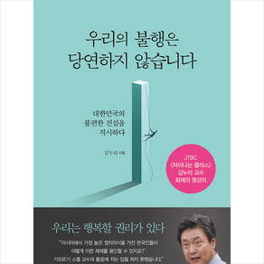 우리의 불행은 당연하지 않습니다 + 미니수첩 증정