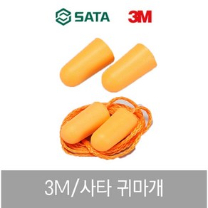 3M 귀마개 이어플러그 사타 SATA 방지 차단 청력보호 끈 수면용 독서실 방음 소음